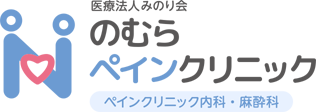 のむらペインクリニック  ペインクリニック内科・麻酔科