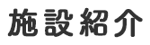 施設紹介