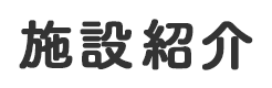 施設紹介