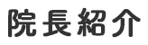 院長紹介