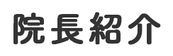 院長紹介