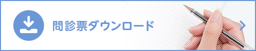 問診票ダウンロード